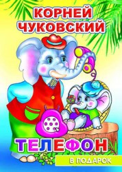 Чуковский Телефон